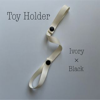 ◆トイホルダー◆TOY HOLDER✳︎おもちゃホルダー✳︎おしゃぶりホルダー(ベビーホルダー)