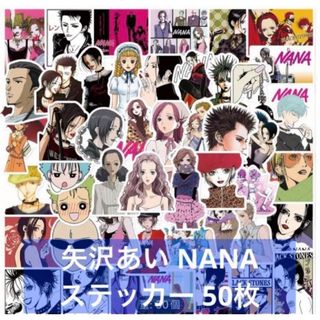 NANA ナナ 矢沢あい ステッカー 50枚 シール 防水ステッカー (A)(キャラクターグッズ)