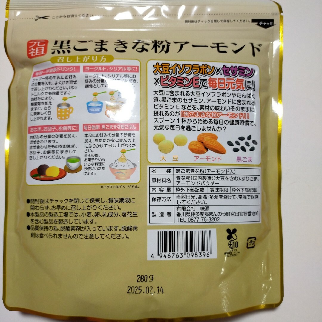 黒ごまきな粉アーモンド 280g×2袋(賞味期限2025/2/14) 食品/飲料/酒の健康食品(その他)の商品写真