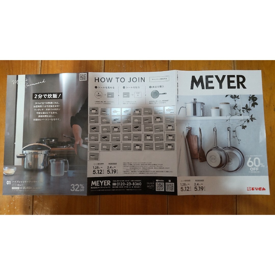 MEYERの調理器具購入補助シール　とりせん インテリア/住まい/日用品のキッチン/食器(調理道具/製菓道具)の商品写真