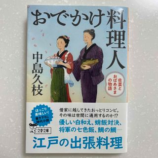 おでかけ料理人　佐菜とおばあさまの物語(その他)