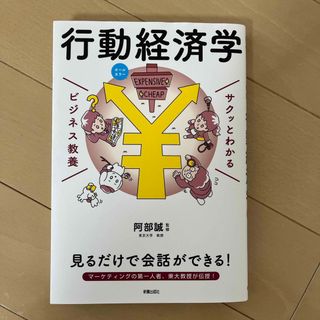 サクッとわかるビジネス教養　行動経済学(ビジネス/経済)