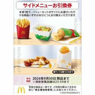 マクドナルド(マクドナルド)の最新 ☆ マクドナルド 株主優待券 ☆ サイドメニューお引換券 1枚(フード/ドリンク券)