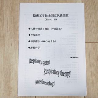 臨床工学技士 国家試験 過去問 第1〜31回(資格/検定)