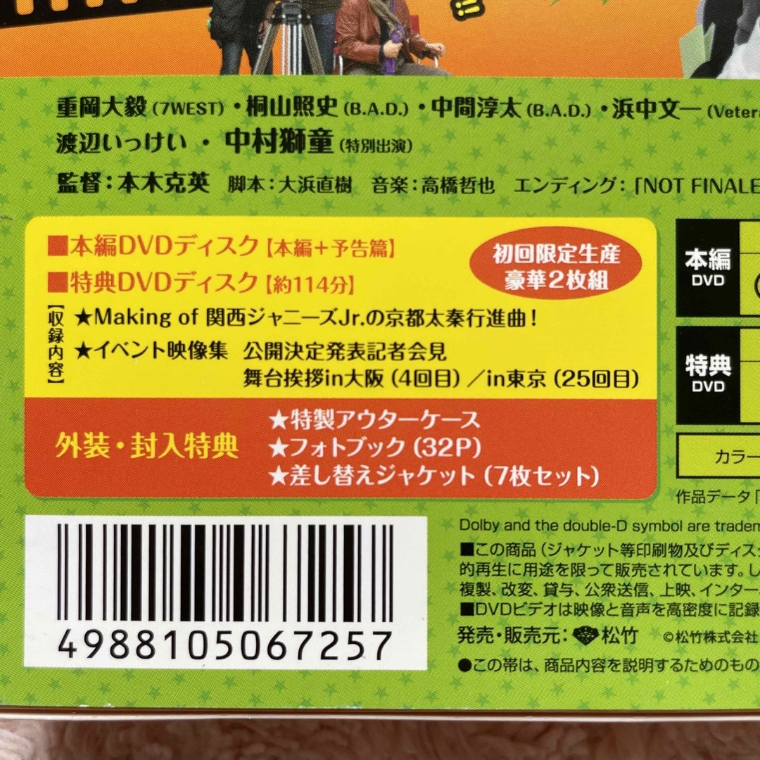 ジャニーズWEST(ジャニーズウエスト)の関西ジャニーズJr．の京都太秦行進曲！　豪華版（2枚組）【初回限定生産】 DVD エンタメ/ホビーのDVD/ブルーレイ(日本映画)の商品写真