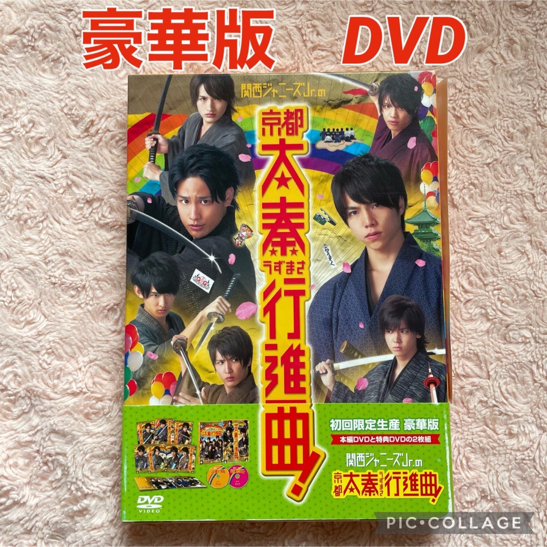 ジャニーズWEST(ジャニーズウエスト)の関西ジャニーズJr．の京都太秦行進曲！　豪華版（2枚組）【初回限定生産】 DVD エンタメ/ホビーのDVD/ブルーレイ(日本映画)の商品写真