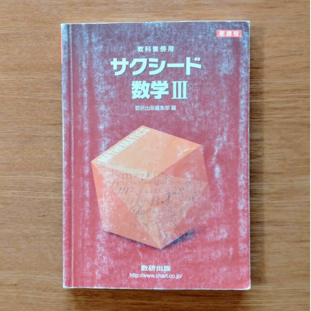 新課程 教科書傍用 サクシード 数学I+A 数研出版 別冊解答編付属 新課程 教科書傍用 サクシード 数学I+A 数研出版 別冊解答編付属