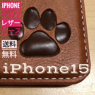 iPhone  15 ブラウン 肉球焼き印！高級レザー手帳型ケース(iPhoneケース)