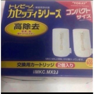 東レ - トレビーノ カセッティシリーズ  交換用カートリッジ 高除去 コンパクトタイプ