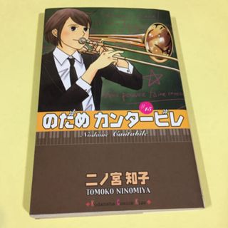 コウダンシャ(講談社)の🎶のだめ カンタービレ #15；【美品】KC 594 二ノ宮知子 講談社(その他)