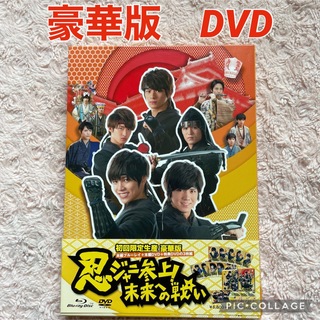 忍ジャニ参上！未来への戦い　豪華版【初回限定生産】 Blu-ray
