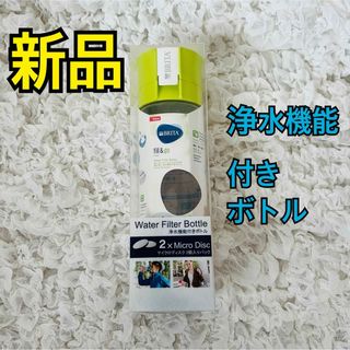 【新品】ブリタ BRITA 浄水機能付き ボトル 水筒 ボトル型浄水器(浄水機)