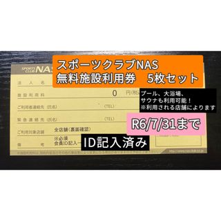 【有効期限7月末】スポーツクラブNAS 無料（施設利用券） 5枚セット(フィットネスクラブ)