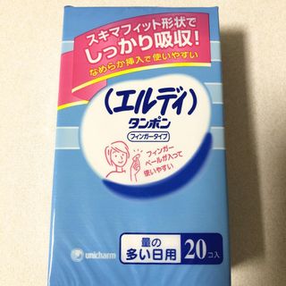 ユニチャーム(Unicharm)の20コ入【未開封品1箱】エルディタンポン フィンガータイプ 量の多い日用(日用品/生活雑貨)