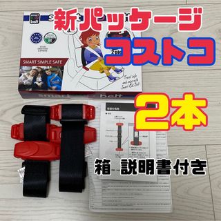 メテオ(Meteo)の新品 メテオ スマートキッズベルト 2本 正規品(自動車用チャイルドシート本体)