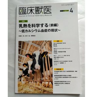 臨床獣医 2020年 4月号(専門誌)