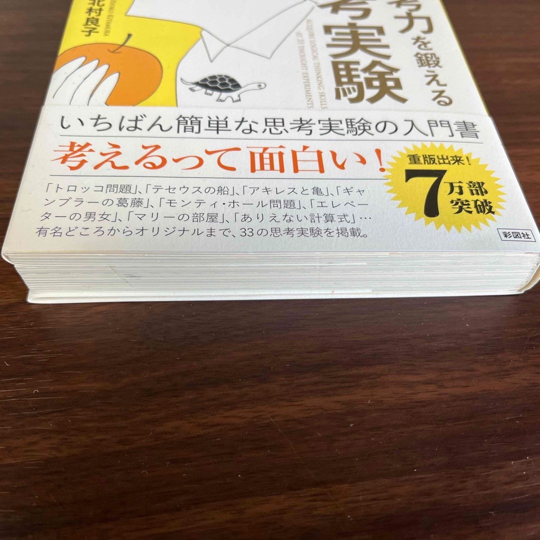 論理的思考力を鍛える３３の思考実験 エンタメ/ホビーの本(その他)の商品写真