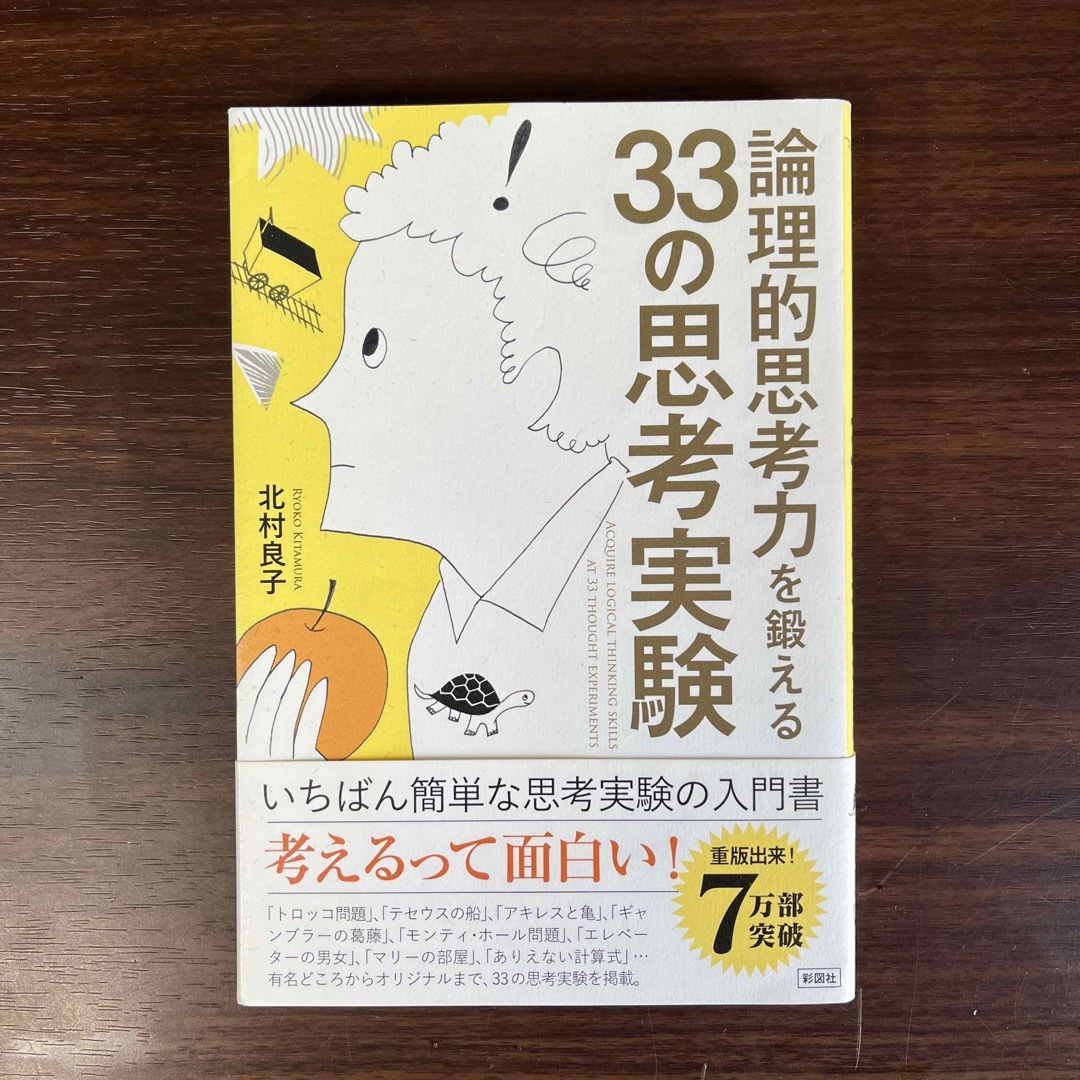 論理的思考力を鍛える３３の思考実験 エンタメ/ホビーの本(その他)の商品写真