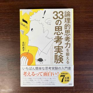 論理的思考力を鍛える３３の思考実験(その他)