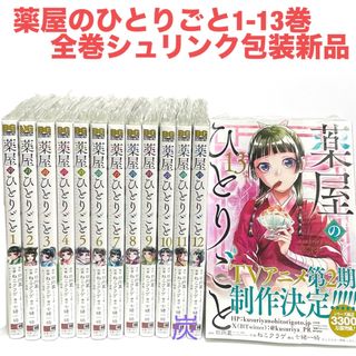 【シュリンク新品】薬屋のひとりごと1-13巻全巻セット