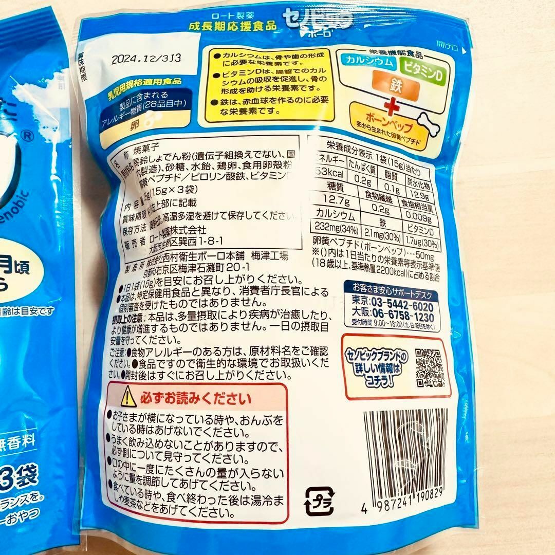 セノビックボーロ  ２袋　ベビーおやつ　1歳から　成長期　カルシウム　鉄補給 食品/飲料/酒の食品(菓子/デザート)の商品写真