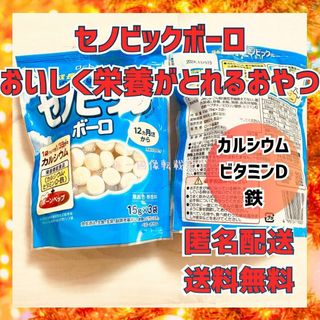 セノビックボーロ  ２袋　ベビーおやつ　1歳から　成長期　カルシウム　鉄補給(菓子/デザート)