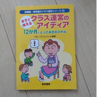 今すぐ使えるクラス運営のアイディア１２か月＆とっておきのスキル(人文/社会)