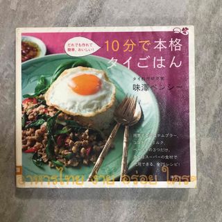 コウダンシャ(講談社)の１０分で本格タイごはん(料理/グルメ)