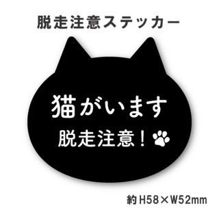 猫脱走注意ステッカー　クロ(猫)