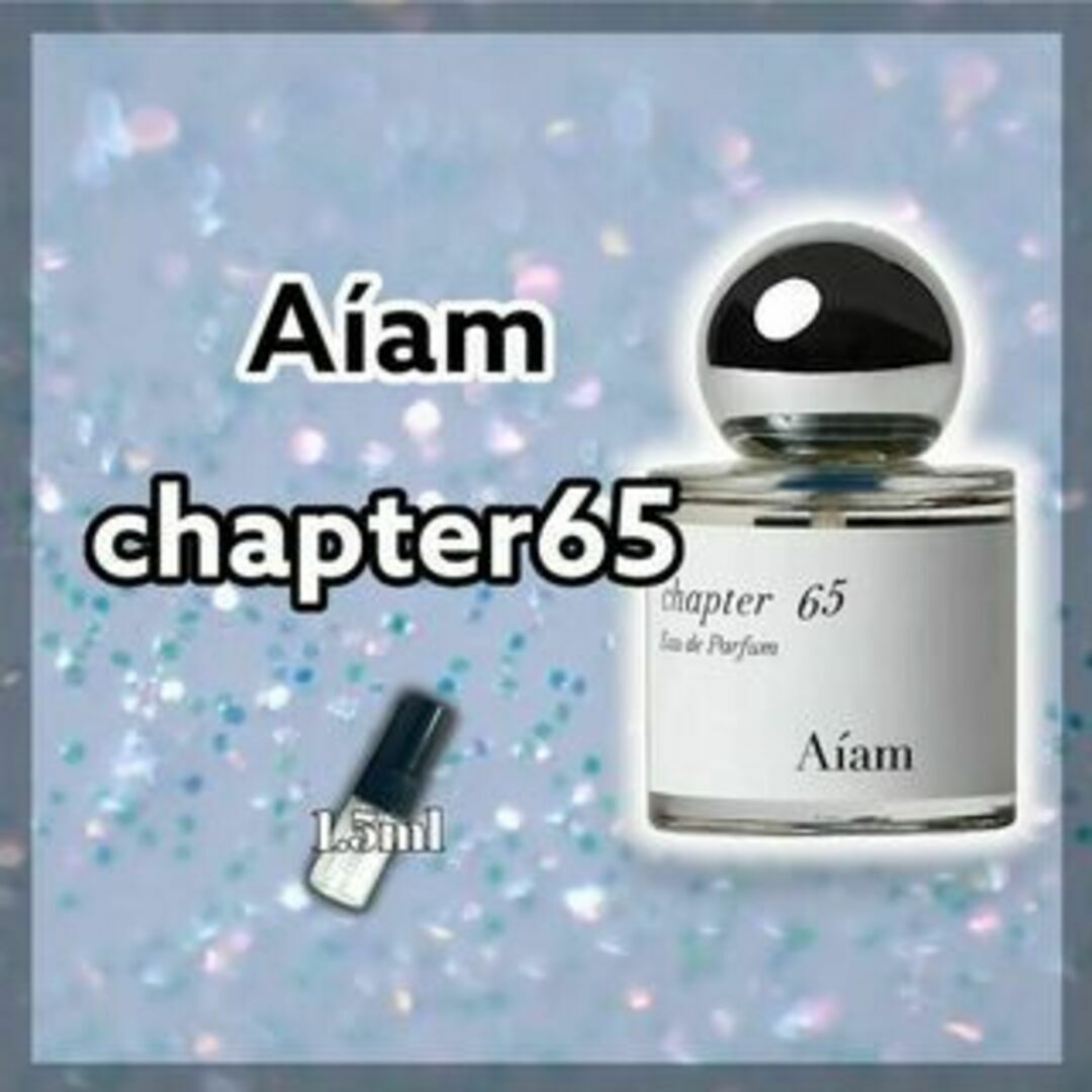 Aiam アイアム チャプター65 1ml 香水 サンプル 生々しく Aiam アイアム チャプター65 1ml 香水 サンプル 生々しく