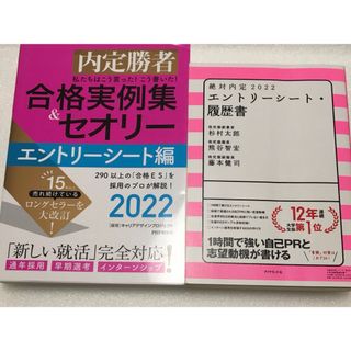 就活　エントリーシート　履歴書　参考書　2冊(語学/参考書)