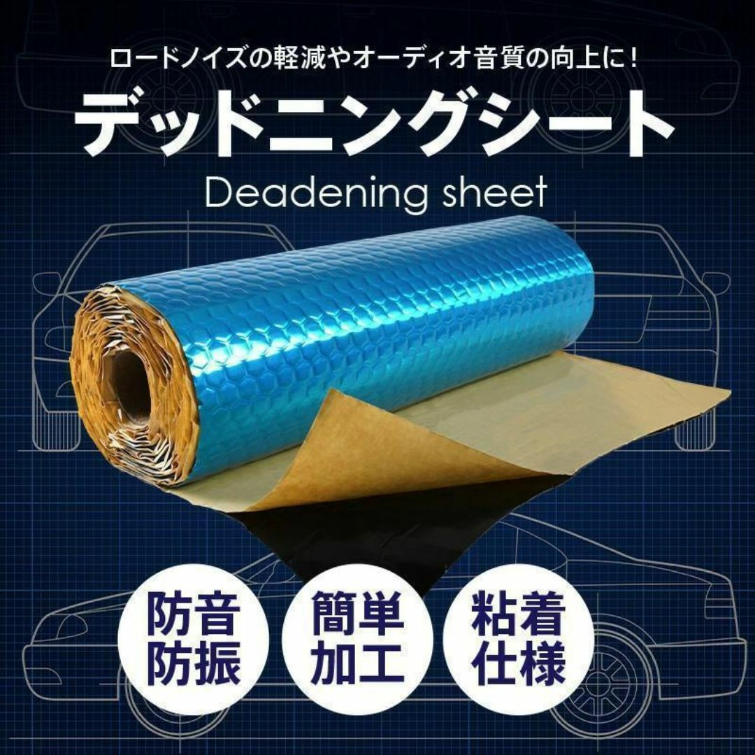 【送料無料】デッドニングシート 振動 制振 防音 デッドニング 吸音 シート 自動車/バイクの自動車(その他)の商品写真