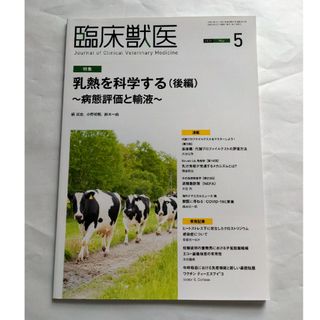 臨床獣医 2020年 5月号(専門誌)