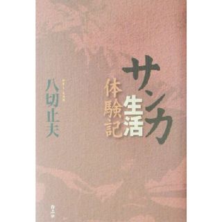 サンカ生活体験記／八切止夫(著者)(ノンフィクション/教養)