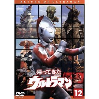 帰ってきたウルトラマン　Ｖｏｌ．１２　ウルトラ１８００(特撮)