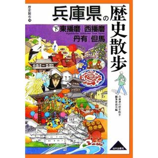 兵庫県の歴史散歩(下) 東播磨・西播磨・丹有・但馬 歴史散歩２８／兵庫県の歴史散歩編集委員会【編】(人文/社会)