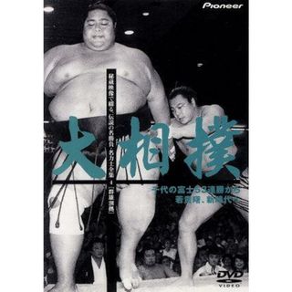 大相撲　秘蔵映像で綴る、伝説の名勝負・名力士全集４(スポーツ/フィットネス)