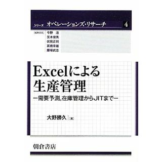 Ｅｘｃｅｌによる生産管理 需要予測、在庫管理からＪＩＴまで シリーズ　オペレーションズ・リサーチ４／大野勝久【著】(科学/技術)