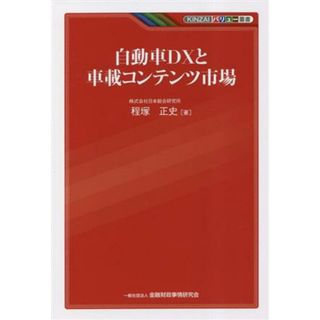 自動車ＤＸと車載コンテンツ市場 ＫＩＮＺＡＩバリュー叢書／程塚正史(著者)(ビジネス/経済)