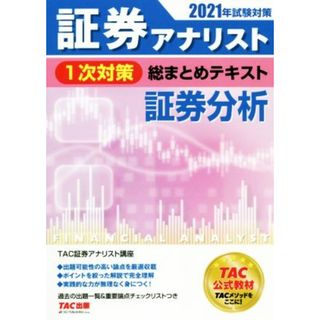 証券アナリスト　１次対策　総まとめテキスト　証券分析(２０２１年試験対策)／ＴＡＣ株式会社(編著)(資格/検定)