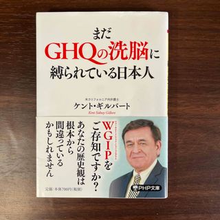 コウダンシャ(講談社)のまだＧＨＱの洗脳に縛られている日本人(その他)