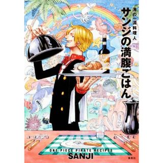 海の一流料理人　サンジの満腹ごはん ＯＮＥ　ＰＩＥＣＥ　ＰＩＲＡＴＥ　ＲＥＣＩＰＥＳ　通常版（付録なし）／サンジ(著者)(料理/グルメ)