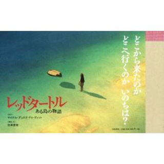 レッドタートル ある島の物語／マイケル・デュドクドゥ・ヴィット【原作】，池澤夏樹【構成・文】(絵本/児童書)