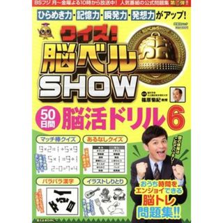 クイズ！脳ベルＳＨＯＷ　５０日間脳活ドリル(６) 扶桑社ムック／篠原菊紀(監修)(趣味/スポーツ/実用)