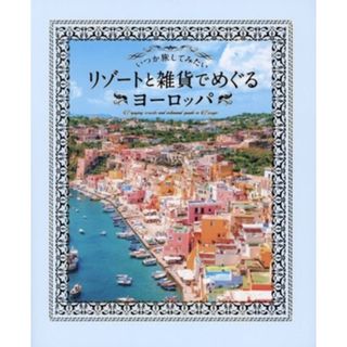 いつか旅してみたい　リゾートと雑貨でめぐるヨーロッパ／パイインターナショナル(編者)(地図/旅行ガイド)