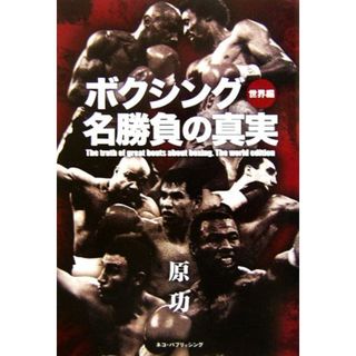 ボクシング名勝負の真実　世界編／原功(著者)(趣味/スポーツ/実用)