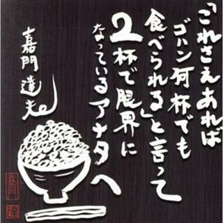 「これさえあればゴハン何杯でもたべられる」と言って２杯で限界になっているアナタへ(ポップス/ロック(邦楽))