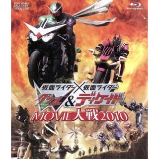 劇場版　仮面ライダー×仮面ライダーＷ＆ディケイド　ＭＯＶＩＥ大戦２０１０（Ｂｌｕ－ｒａｙ　Ｄｉｓｃ）(特撮)