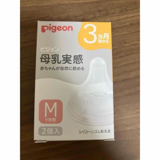 ピジョン(Pigeon)の新品　ピジョン 母乳実感 乳首　Mサイズ　(1箱／2個入り)【母乳実感】　3ヶ月(哺乳ビン用乳首)