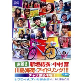 密着！！新垣結衣・中村蒼・川島海荷・アイドリング！！！たちのチャリ旅２４時！！～レプロ・ハピチャリ募金部　ふれあい募金の旅～(ドキュメンタリー)